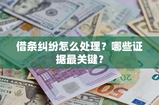 北京借条纠纷怎么处理？哪些证据最关键？