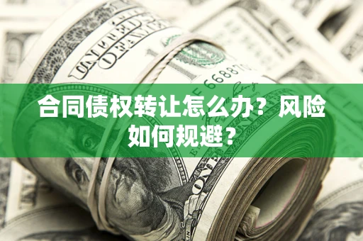 北京合同债权转让怎么办？风险如何规避？