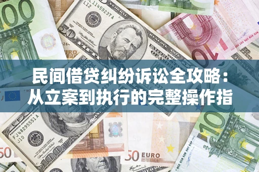 北京民间借贷纠纷诉讼全攻略：从立案到执行的完整操作指南