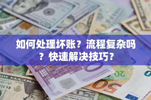 北京如何处理坏账？流程复杂吗？快速解决技巧？