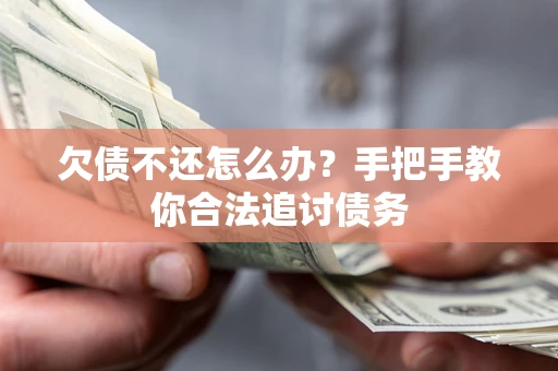 北京欠债不还怎么办？手把手教你合法追讨债务