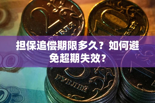 北京担保追偿期限多久？如何避免超期失效？