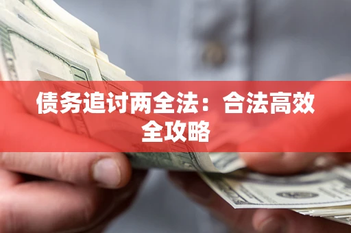 北京债务追讨两全法：合法高效全攻略