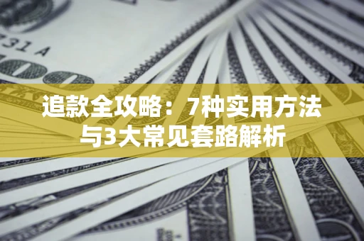 北京追款全攻略：7种实用方法与3大常见套路解析