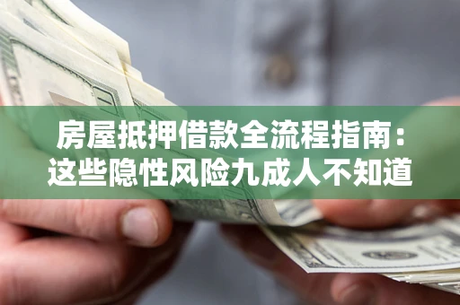北京房屋抵押借款全流程指南：这些隐性风险九成人不知道