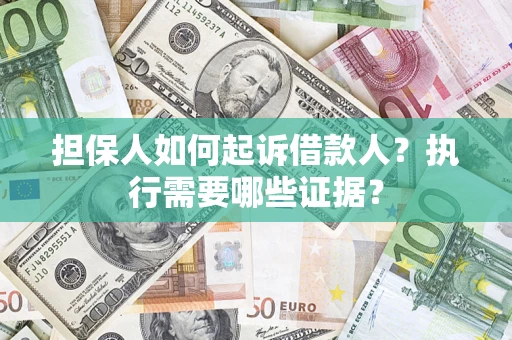 北京担保人如何起诉借款人？执行需要哪些证据？