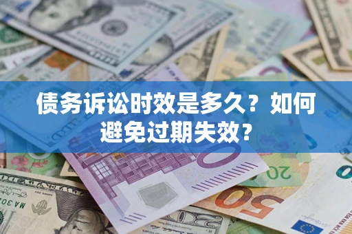 北京债务诉讼时效是多久？如何避免过期失效？