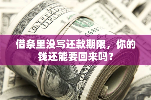 北京借条里没写还款期限，你的钱还能要回来吗？
