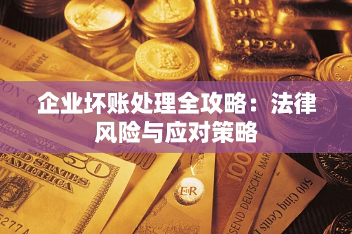 北京企业坏账处理全攻略：法律风险与应对策略