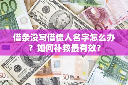 北京借条没写借债人名字怎么办？如何补救最有效？