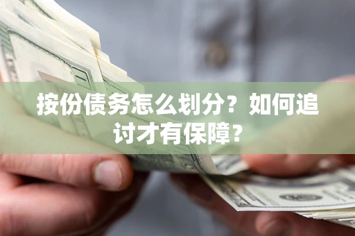 北京按份债务怎么划分？如何追讨才有保障？