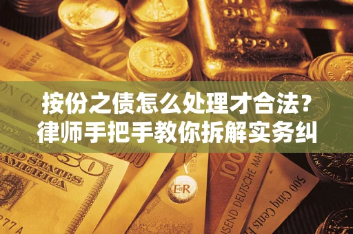 北京按份之债怎么处理才合法？律师手把手教你拆解实务纠纷