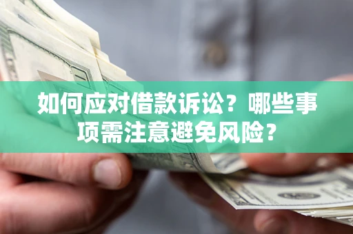 北京如何应对借款诉讼？哪些事项需注意避免风险？