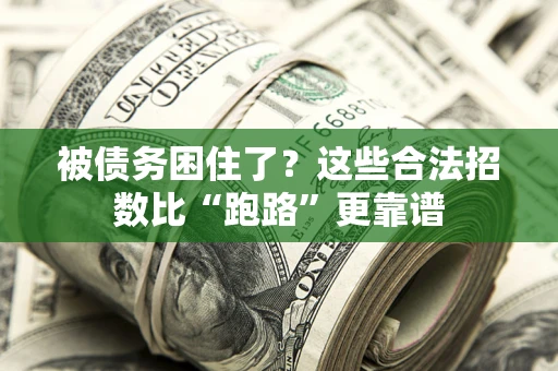 北京被债务困住了？这些合法招数比“跑路”更靠谱