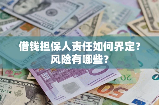 北京借钱担保人责任如何界定？风险有哪些？