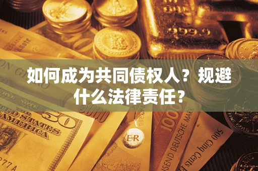 北京如何成为共同债权人？规避什么法律责任？
