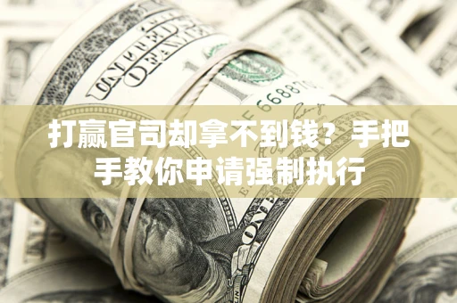 北京打赢官司却拿不到钱？手把手教你申请强制执行