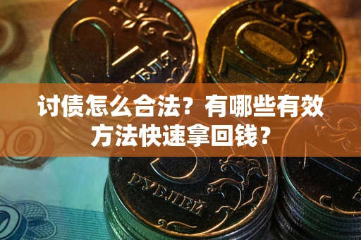 北京讨债怎么合法？有哪些有效方法快速拿回钱？