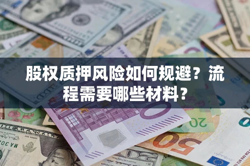 北京股权质押风险如何规避？流程需要哪些材料？