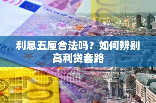北京利息五厘合法吗？如何辨别高利贷套路