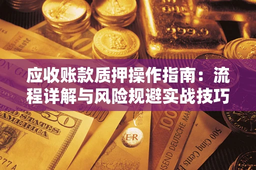 北京应收账款质押操作指南：流程详解与风险规避实战技巧