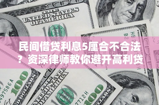 北京民间借贷利息5厘合不合法？资深律师教你避开高利贷陷阱