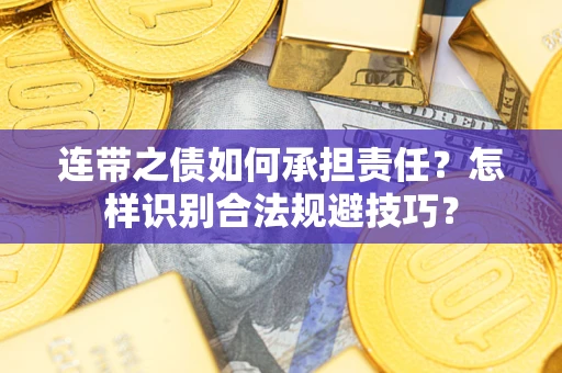 北京连带之债如何承担责任？怎样识别合法规避技巧？