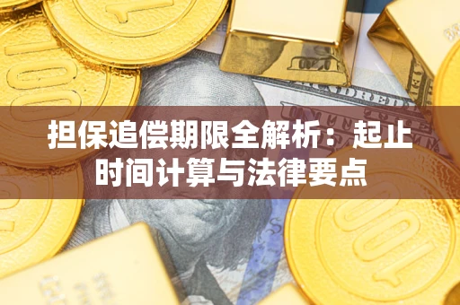 北京担保追偿期限全解析：起止时间计算与法律要点