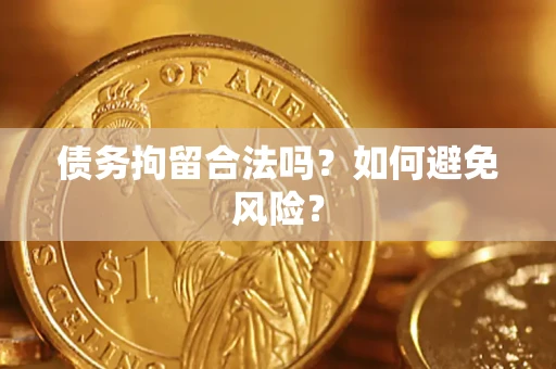 北京债务拘留合法吗？如何避免风险？