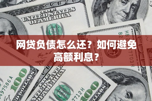 北京网贷负债怎么还？如何避免高额利息？