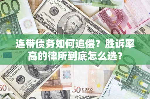 北京连带债务如何追偿？胜诉率高的律所到底怎么选？
