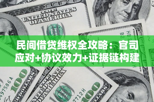 北京民间借贷维权全攻略：官司应对+协议效力+证据链构建指南