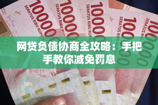 北京网贷负债协商全攻略：手把手教你减免罚息