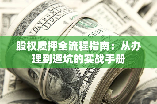 北京股权质押全流程指南：从办理到避坑的实战手册