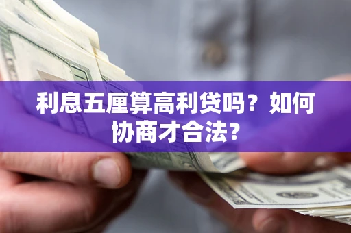 北京利息五厘算高利贷吗？如何协商才合法？