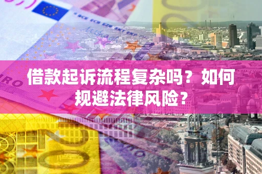北京借款起诉流程复杂吗？如何规避法律风险？