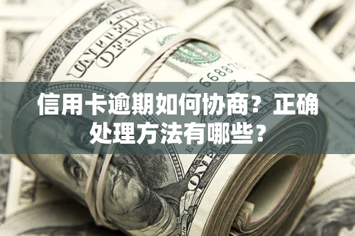 北京信用卡逾期如何协商？正确处理方法有哪些？