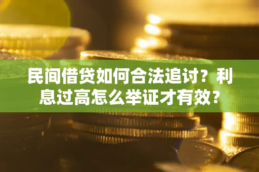 北京民间借贷如何合法追讨？利息过高怎么举证才有效？