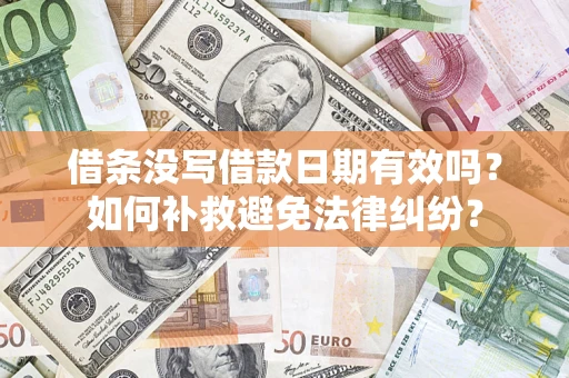 北京借条没写借款日期有效吗？如何补救避免法律纠纷？