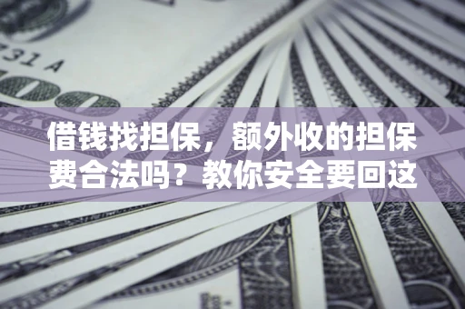 北京借钱找担保，额外收的担保费合法吗？教你安全要回这笔钱