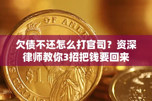 北京欠债不还怎么打官司？资深律师教你3招把钱要回来