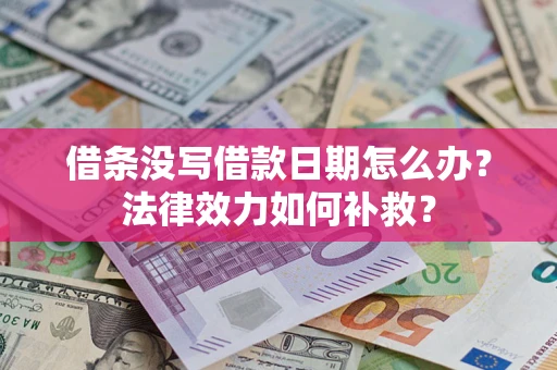 北京借条没写借款日期怎么办？法律效力如何补救？