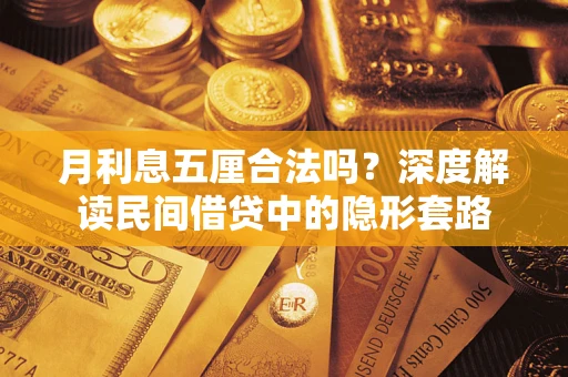 北京月利息五厘合法吗？深度解读民间借贷中的隐形套路