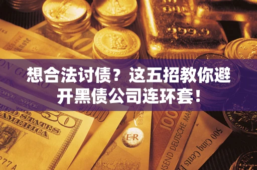 北京想合法讨债？这五招教你避开黑债公司连环套！