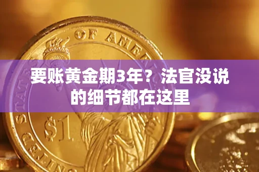 北京要账黄金期3年？法官没说的细节都在这里
