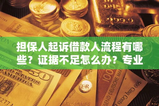北京担保人起诉借款人流程有哪些？证据不足怎么办？专业律师解答