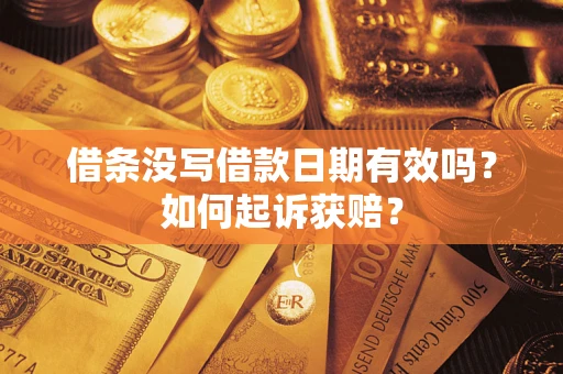 北京借条没写借款日期有效吗？如何起诉获赔？