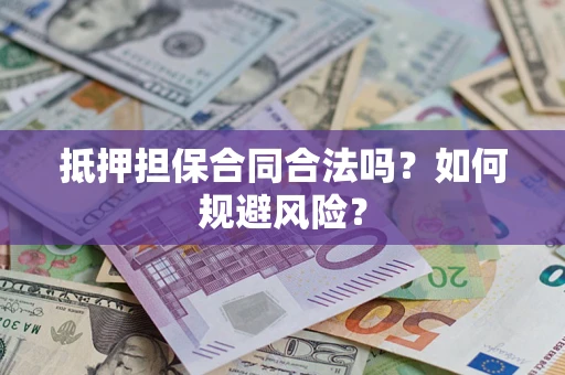 北京抵押担保合同合法吗？如何规避风险？