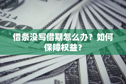 北京借条没写借期怎么办？如何保障权益？