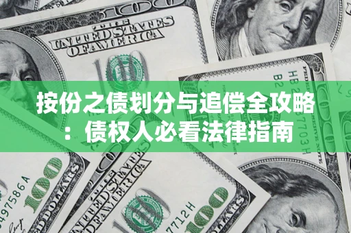北京按份之债划分与追偿全攻略：债权人必看法律指南